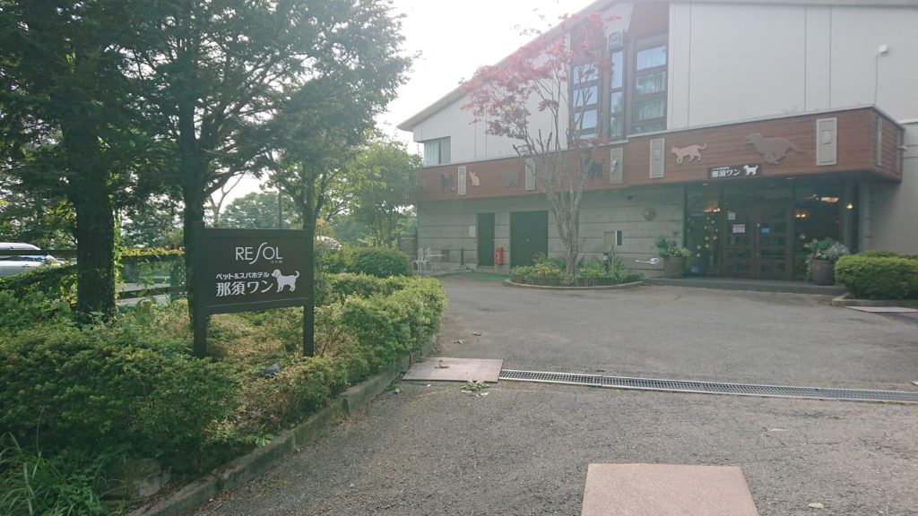 那須ワン外観