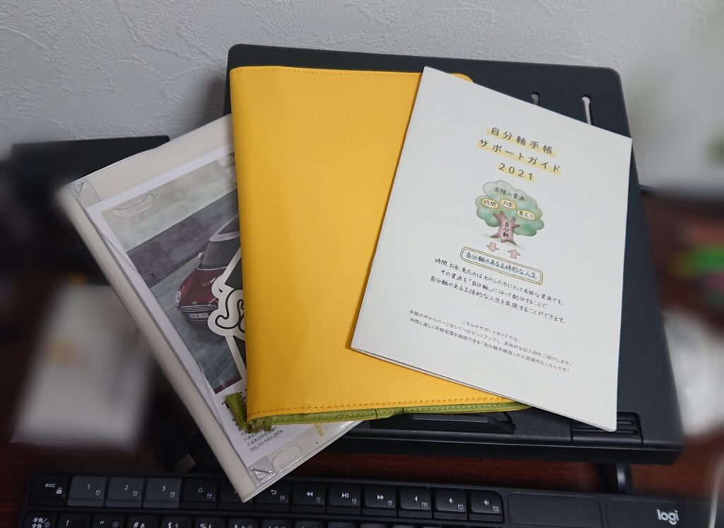 自分軸手帳